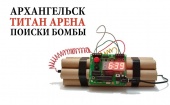 Сегодня утром в  Архангельске в ТРК Титан-Арена искали бомбу
