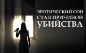 В Архангельской области эротический сон стал причиной убийства