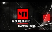 На телеканале НТВ вышел сюжет о северодвинской ОПГ "Шаманинские"
