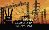 Руководство «Архангельской сбытовой компании» подозревают в афере на 2,5 миллиарда