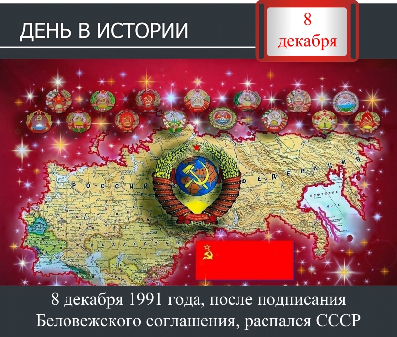 День в истории. 8 декабря 1991 года, после подписания Беловежского соглашения, распался СССР