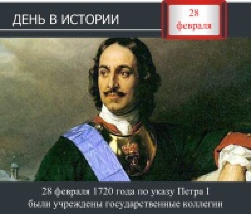 День в истории. 28 февраля 1720 года по указу Петра I  были учреждены государственные коллегии
