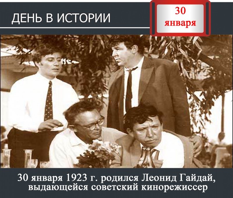 День в истории - 30 января 1923 года родился выдающийся советский кинорежиссер Леонид Гайдай