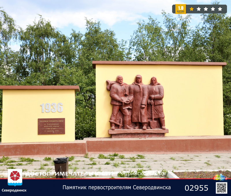 Памятник первостроителям Северодвинска | Северодвинск