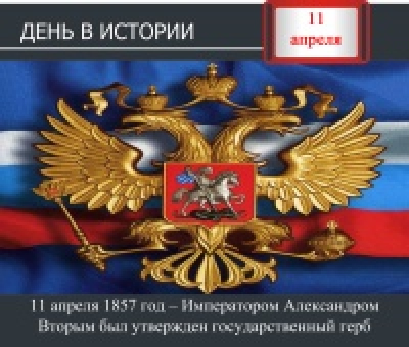 День в истории. 11 апреля 1857 год – Императором Александром II был утвержден государственный герб