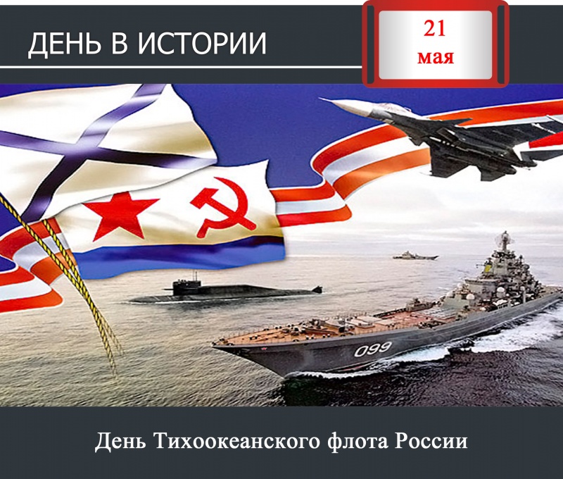 День в истории. 21 мая – День Тихоокеанского флота России