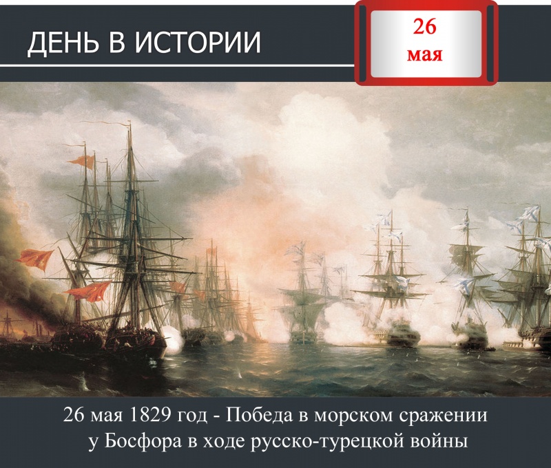 День в истории. 26 мая 1829 год - Победа в морском сражении у Босфора в ходе русско-турецкой войны