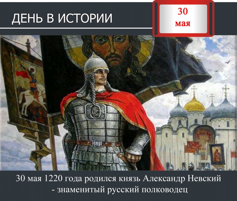 День в истории. 30 мая 1220 года родился князь Александр Невский - знаменитый русский полководец