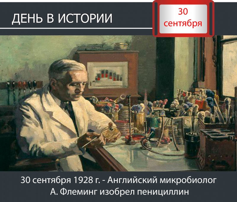 День в истории. 30 сентября 1928 года - Английский микробиолог А. Флеминг изобрел пенициллин